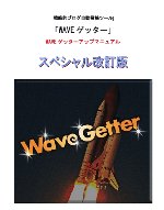 スペシャル改訂版!WAVEゲッターアップマニュアル