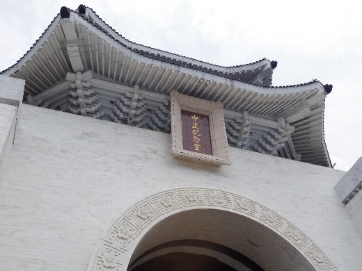 中正記念堂