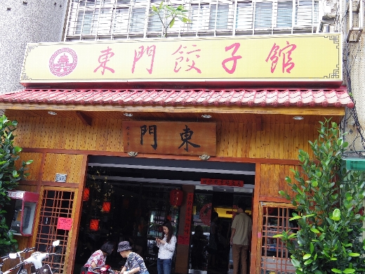 東門餃子館