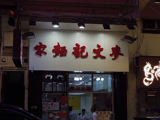 四十余年の歴史ある麺専門店「麥文記麺家(マクマンキー)」に到着。今回宿泊してるホテルのすぐ近くにあり、初日に行こうと決めてたのだw