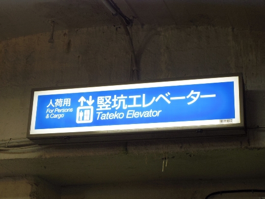 竪坑エレベーター乗り場に到着。200メートルを一気に降りて、工事用のトロッコ電車乗り場へと向かいます。こんな山奥によく作ったよw