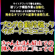 ブログ自動投稿っちサポコミュ