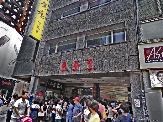 鼎泰豊 本店
