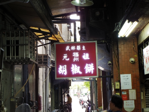 福洲元祖胡椒餅