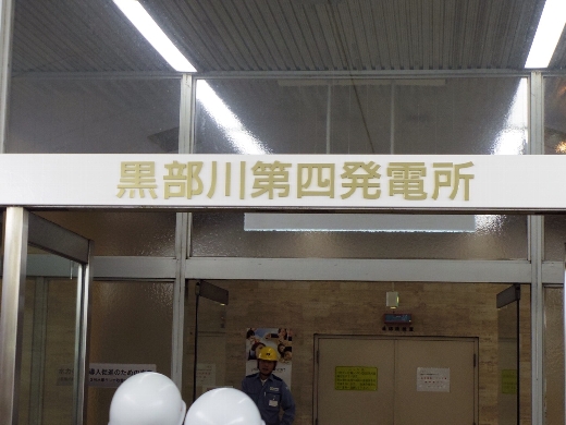 ってことで、黒部川第四発電所前に到着です。いよいよクロヨン内部へ!