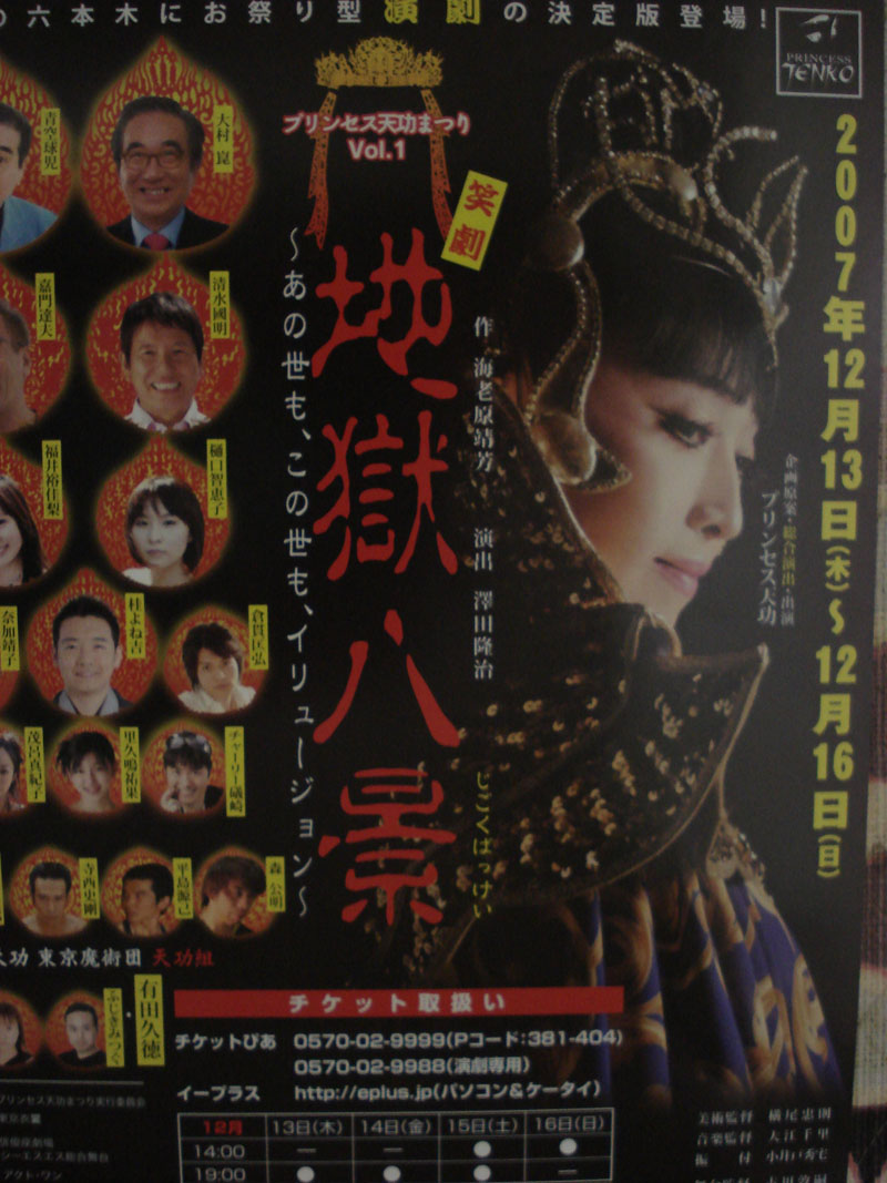プリンセス天功 地獄八景 : Yoko Okamura Blog