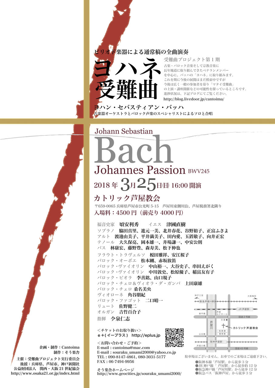 18年3月25日 ヨハネ受難曲 制作 企画 Cantoima 18年3月25日 ヨハネ受難曲 制作 企画 Cantoima