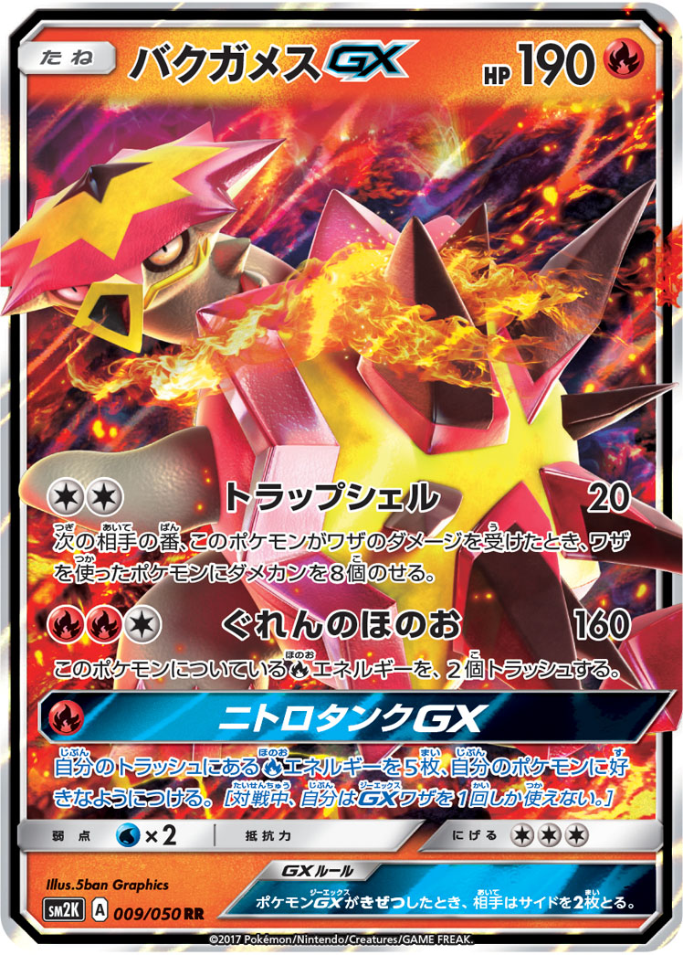 高火力で圧倒しろ 唸れ灼熱の大地 ボルケニオンex バクガメスgx デッキの紹介 Tcgショップ Cantrip Blog 高火力で圧倒しろ 唸れ灼熱の大地 ボルケニオンex バクガメスgx デッキの紹介 Tcgショップ Cantrip Blog