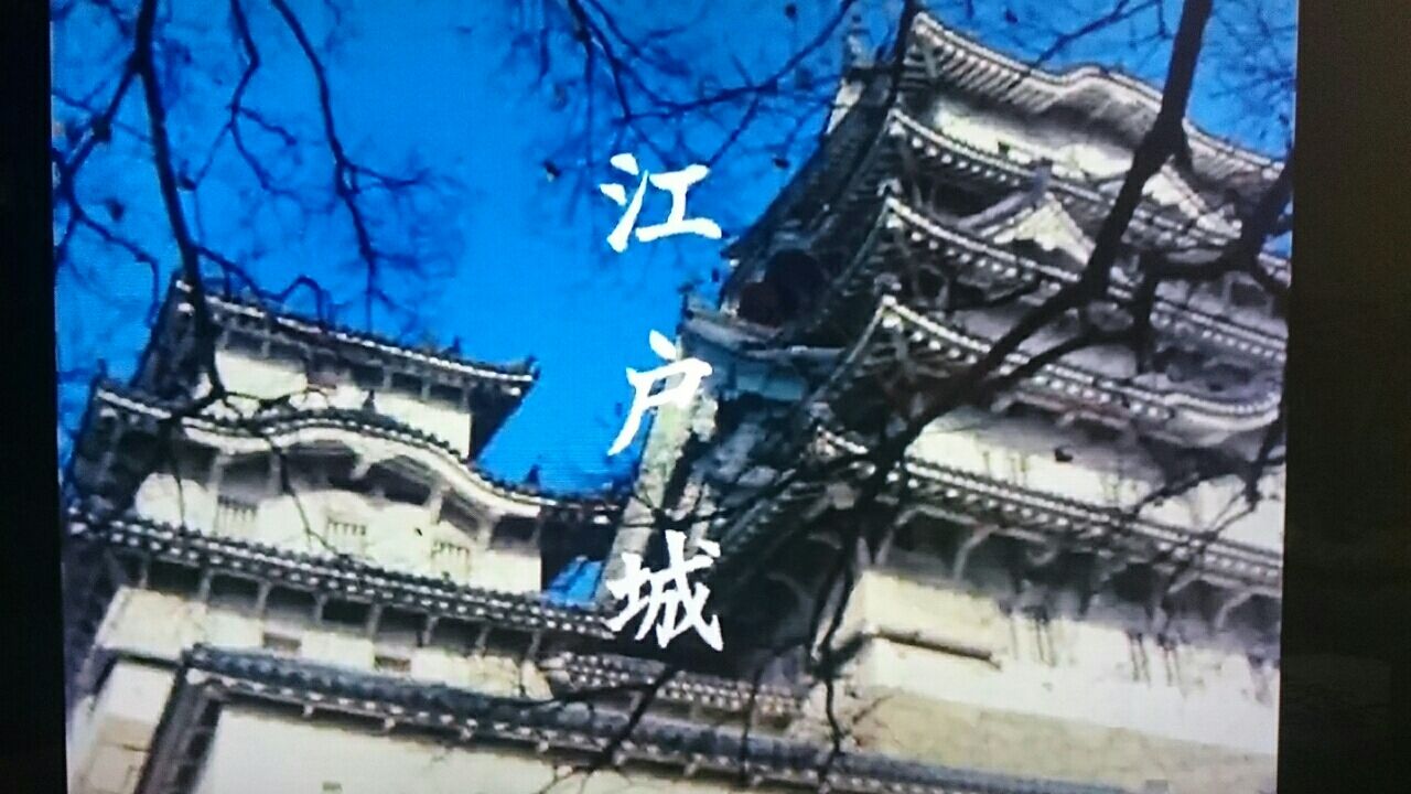 江戸城は 草香の時代劇 語り草