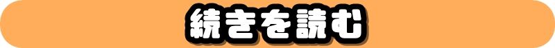 記事の続きを読む