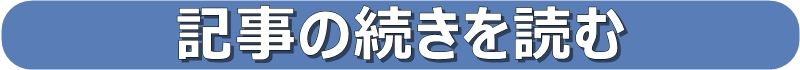 記事の続きを読む