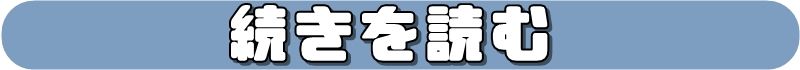 記事の続きを読む