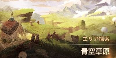 エリア探索 Sdorica スドリカ攻略まとめ速報