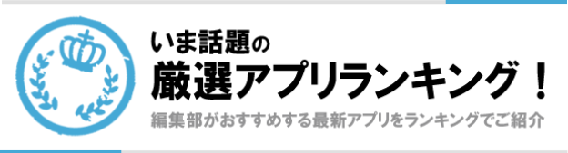 厳選アプリランキング