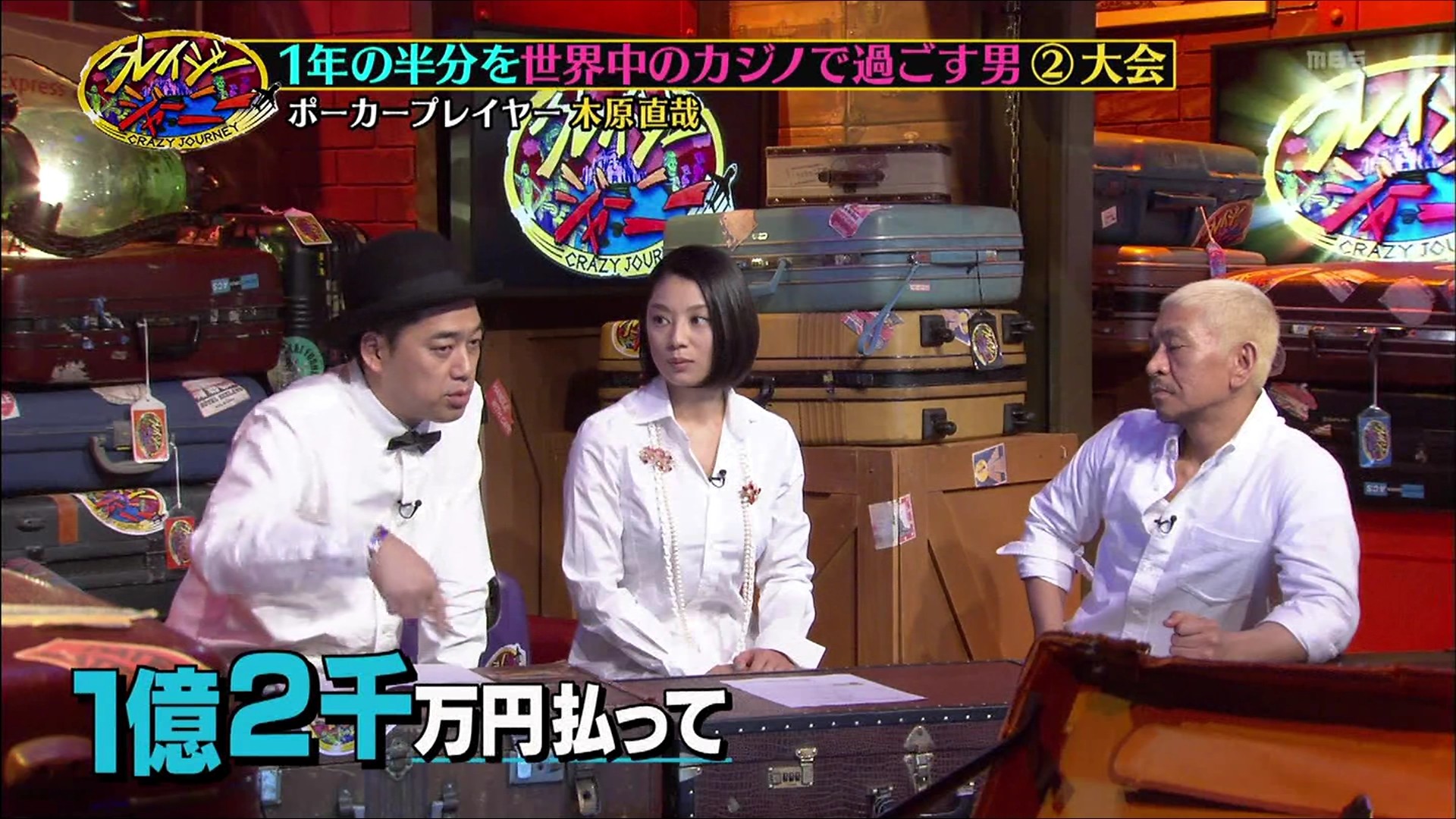 15年12月12日 クレイジージャーニー 仮 別館