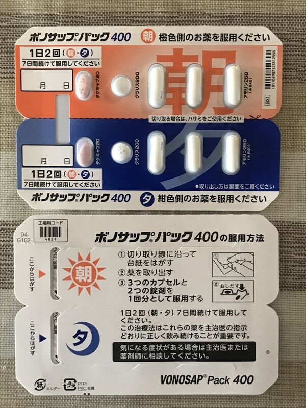 ピロリ菌除菌薬 暇つぶしな生活