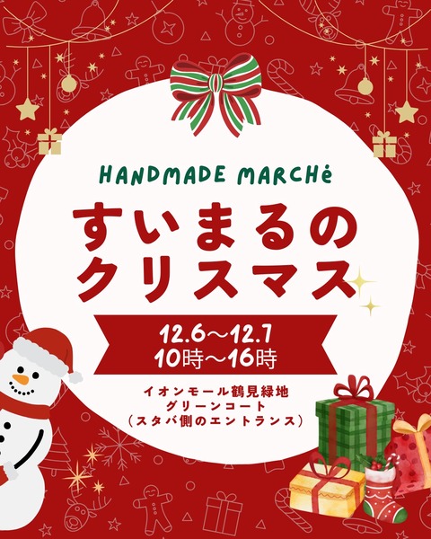 屋内イベント『すい☺まるのクリスマス』【12/6・12/7】 | for the