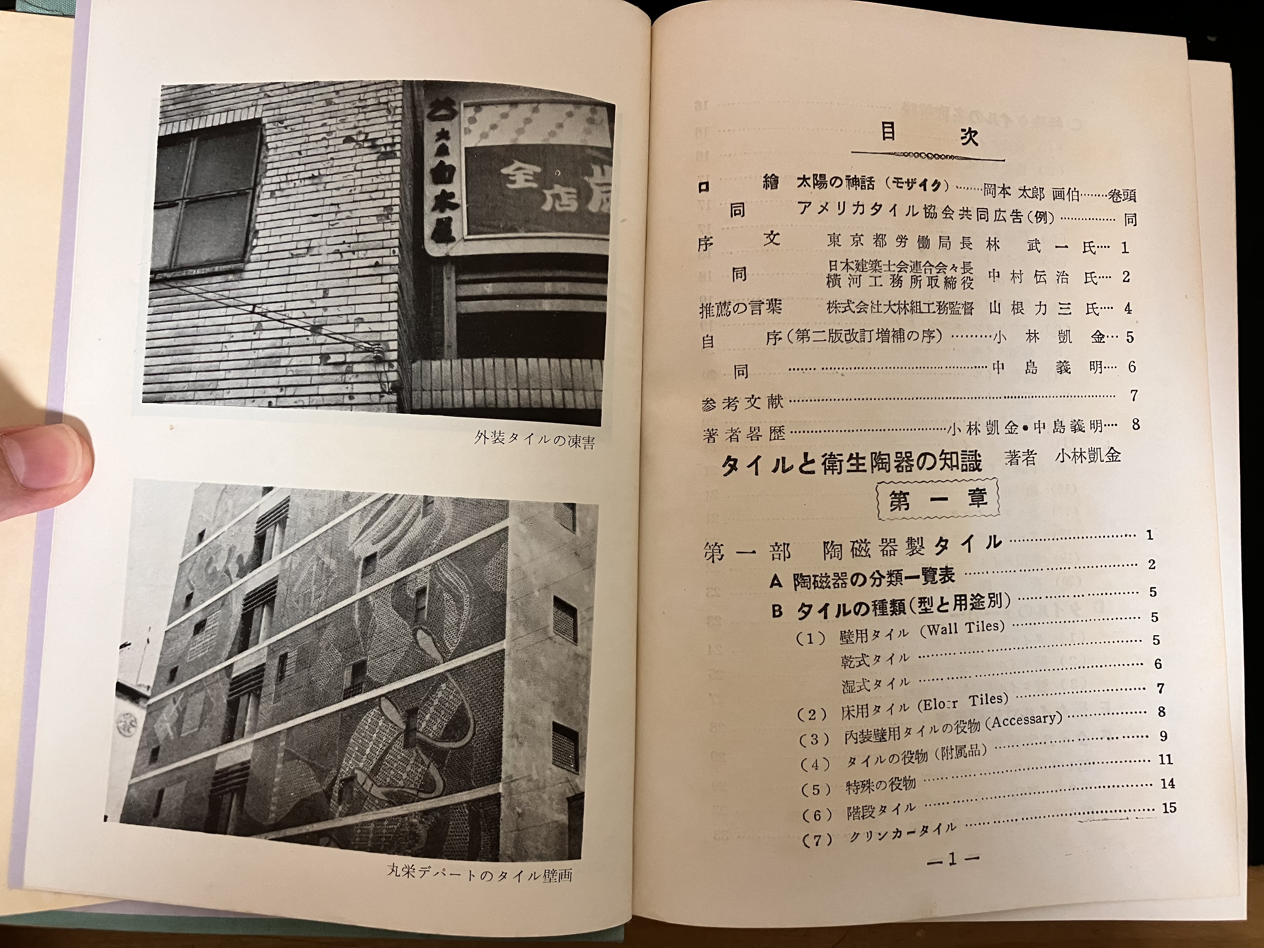 古書購入】タイルと衛生陶器の知識並施工法1957年版 : 愛知県トイレ探索記
