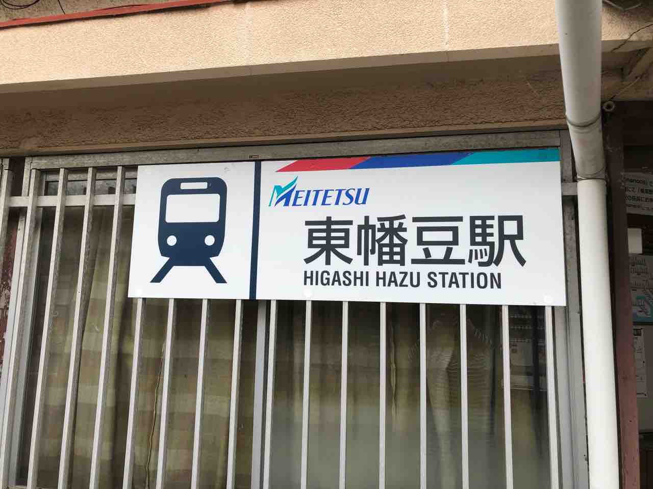 東幡豆駅・西幡豆駅の記録 : 愛知県トイレ探索記