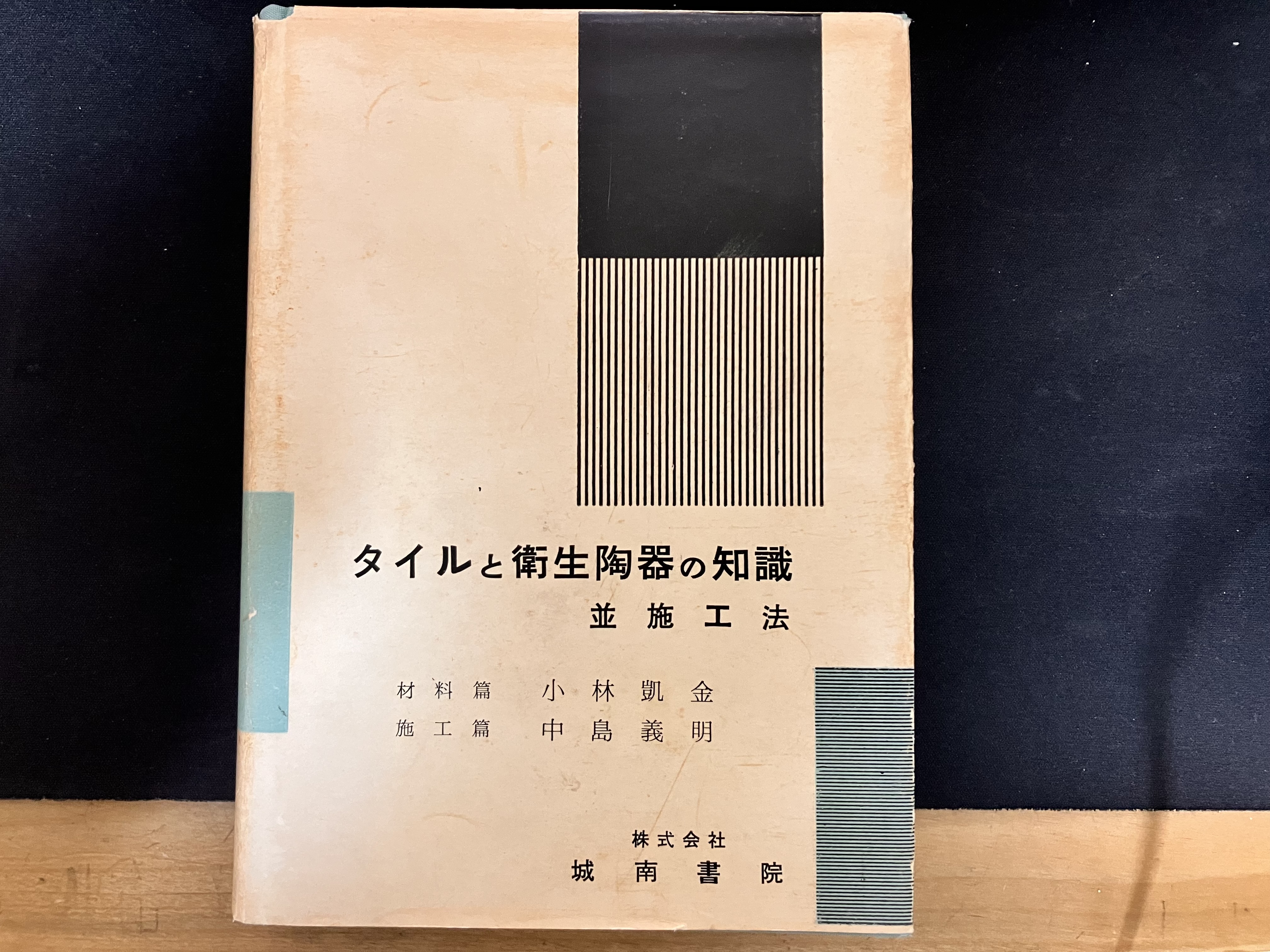 古書購入】タイルと衛生陶器の知識並施工法1957年版 : 愛知県トイレ探索記
