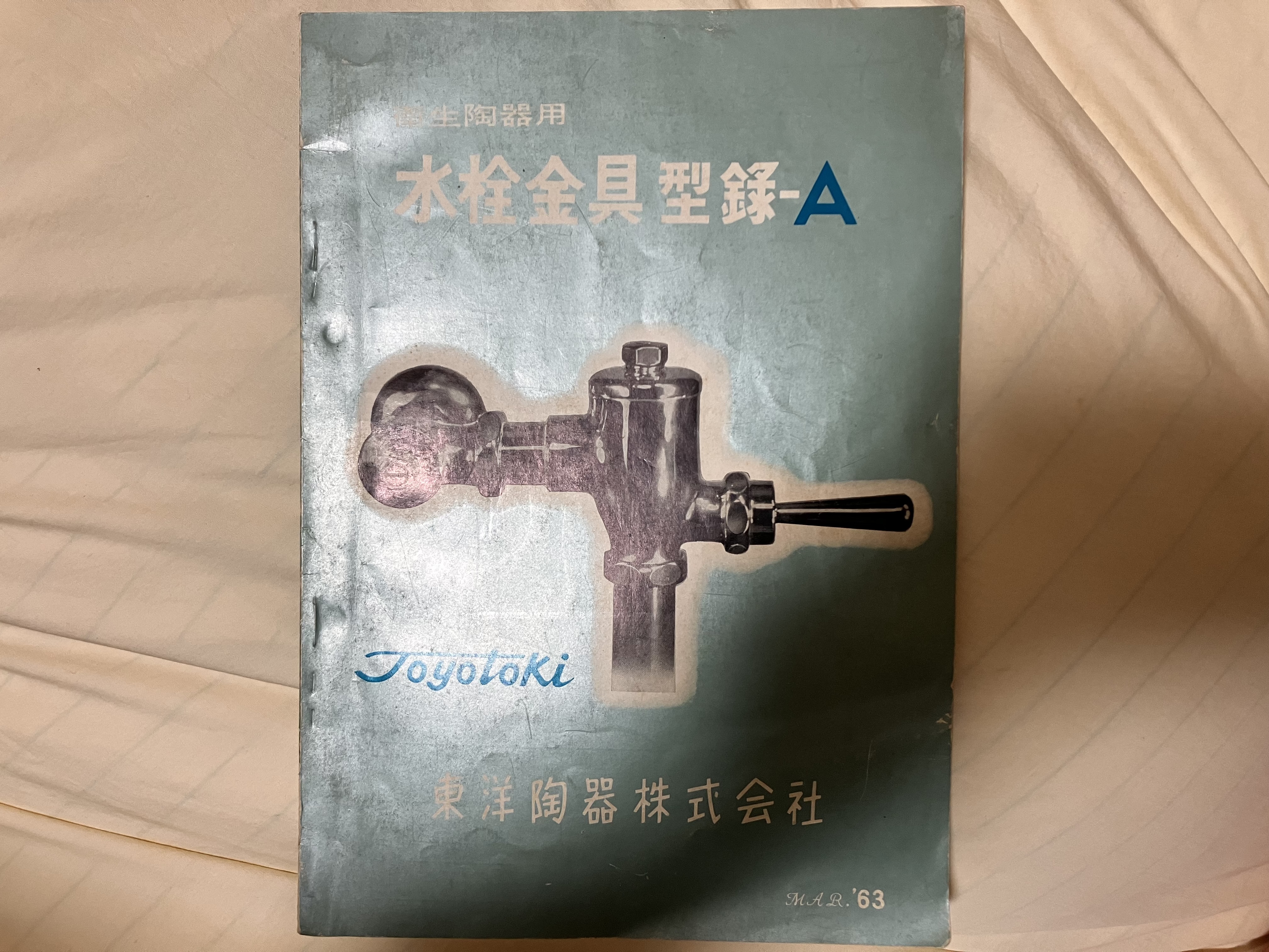古書購入】東洋陶器衛生陶器用水栓金具型録A1963年版 : 愛知県トイレ探索記