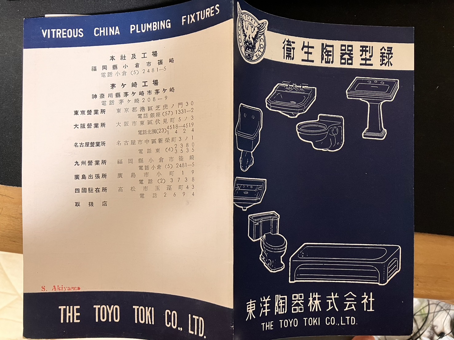 古書購入】東洋陶器1953年版衛生陶器型録と付属金具型録 : 愛知県