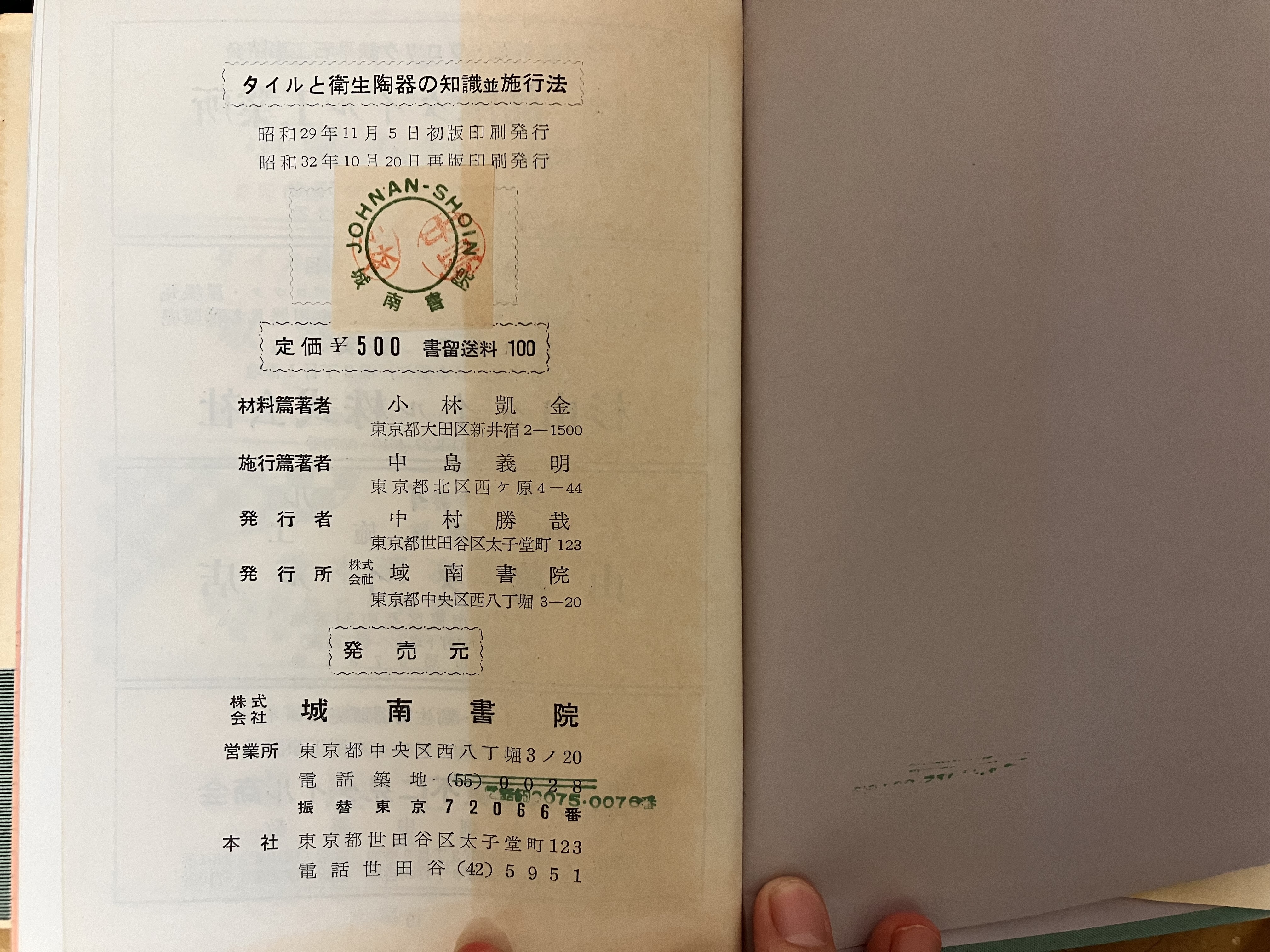 古書購入】タイルと衛生陶器の知識並施工法1957年版 : 愛知県トイレ探索記