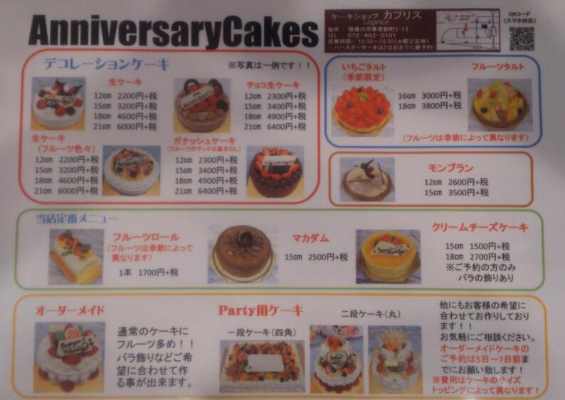 お祝いケーキの一覧表 香里園ケーキ屋さんカプリス お祝いケーキの一覧表 香里園ケーキ屋さんカプリス