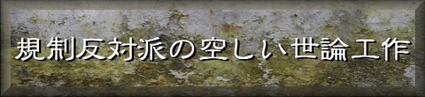 規制反対派の空しい世論工作