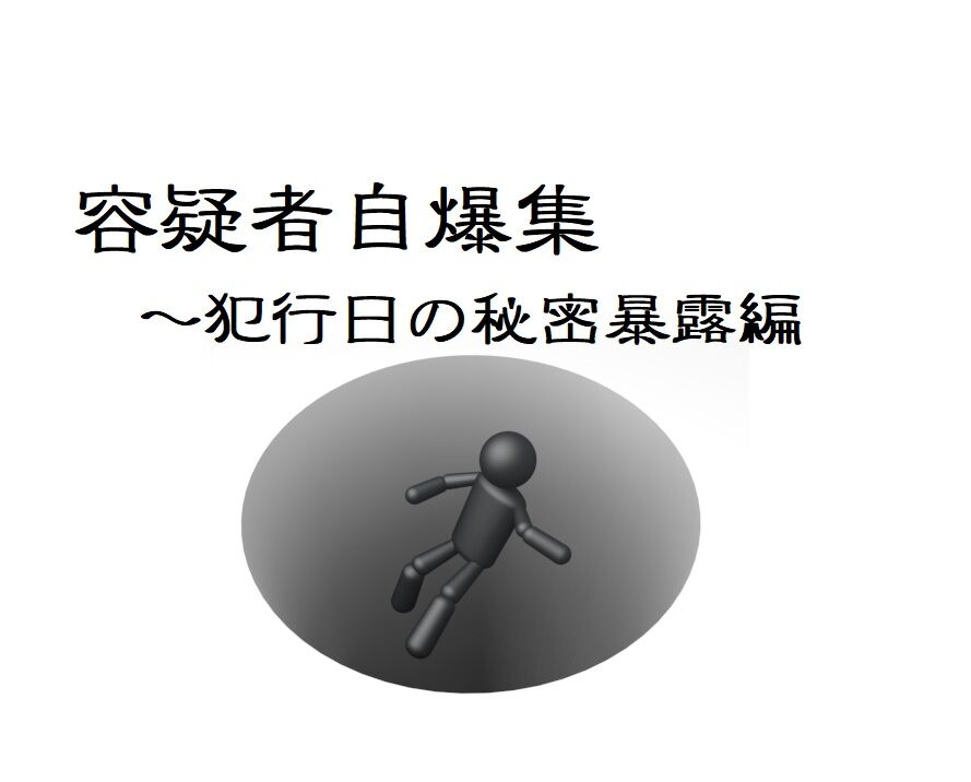 御殿場事件 ~やっぱり彼らはやっていた