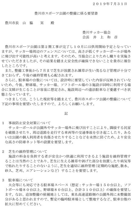 要望書(豊川サッカー協会)-1