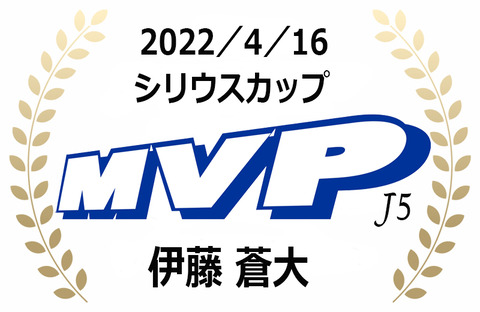 MVP（2022年4月シリウスカップ）J5