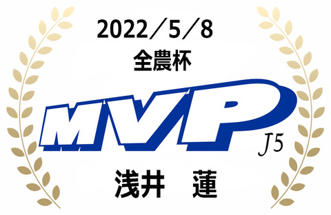 MVP（2022年5月全農杯）J5