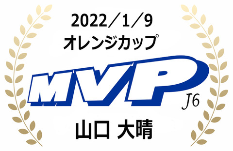 MVP（2022年1月オレンジカップ）J6