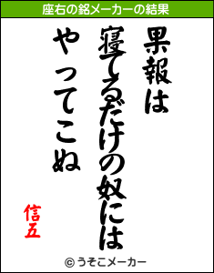 それがキミの座右の銘だって 座右の銘メーカー 村上信五 溺愛症候群