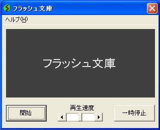 フラッシュ文庫
