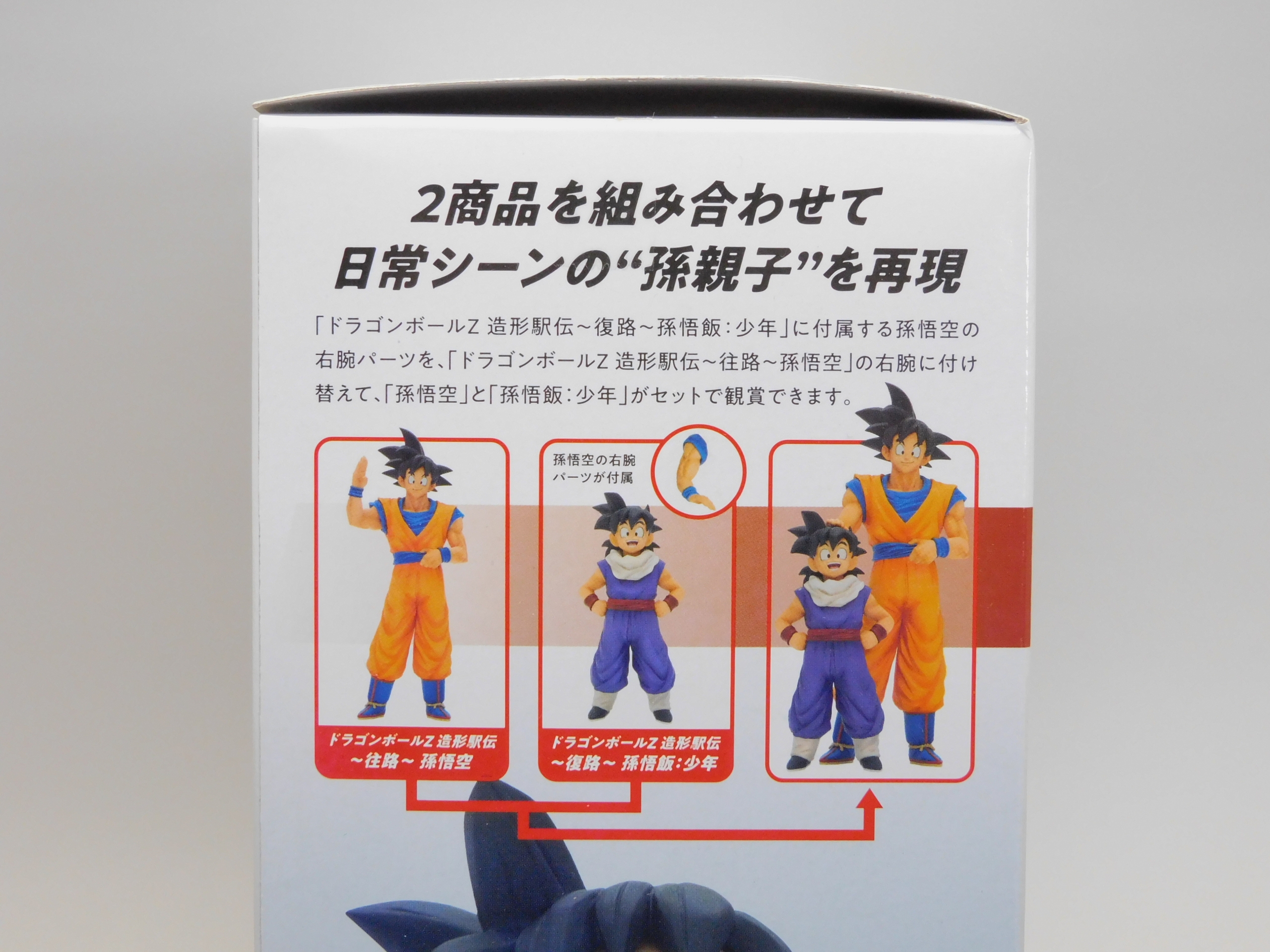 造形駅伝 ~復路~」孫悟飯:少年 レビュー : レビューあれこれ！