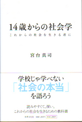 14歳からの社会学