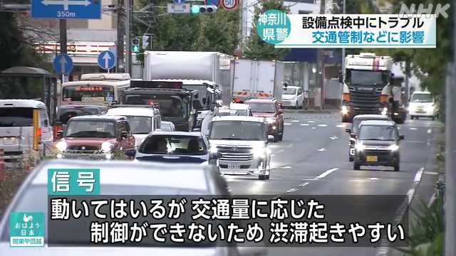 神奈川県警で電源トラブル　横浜の信号制御に支障　渋滞起きやすく