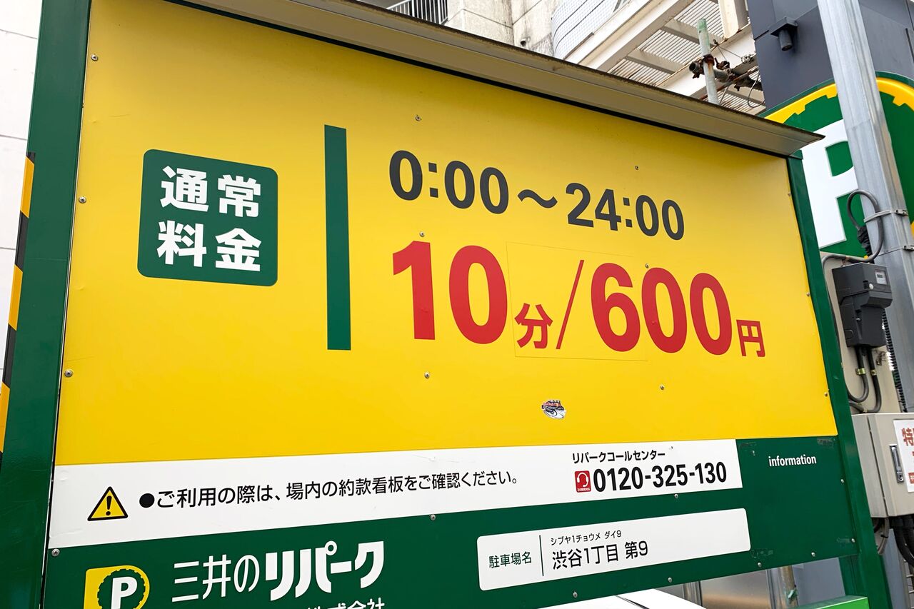 【画像】東京の駐車料金、高すぎる・・・・・・・・・