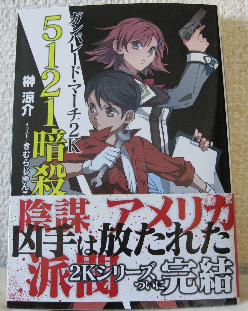 感想 ガンパレード マーチ２k ５１２１暗殺 ここは関東 山梨の日々