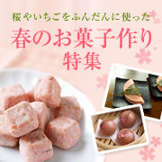 春のお菓子作り特集