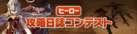 ヒーロー攻略日誌コンテスト開催！ 20180313