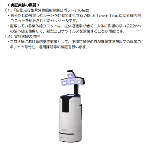 超速報 全国自治体庁舎内初 神奈川県藤沢市がcare222搭載の紫外線照射除菌ロボットよる実証実験を市民センターと図書館で実施 Amgのcare222情報ブログ