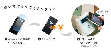 Waon Nanaco Edy 対応 電子マネーシール For Iphone 4 発売日決定 Iphoneのある生活