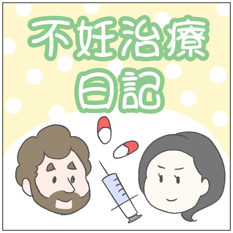 不妊治療日記８５ カーリーの日記 国際結婚して見えた世界 Powered By ライブドアブログ