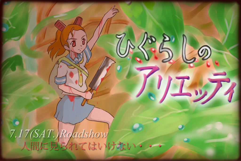 ひぐらしのアリエッティ 4こま万漫画屋