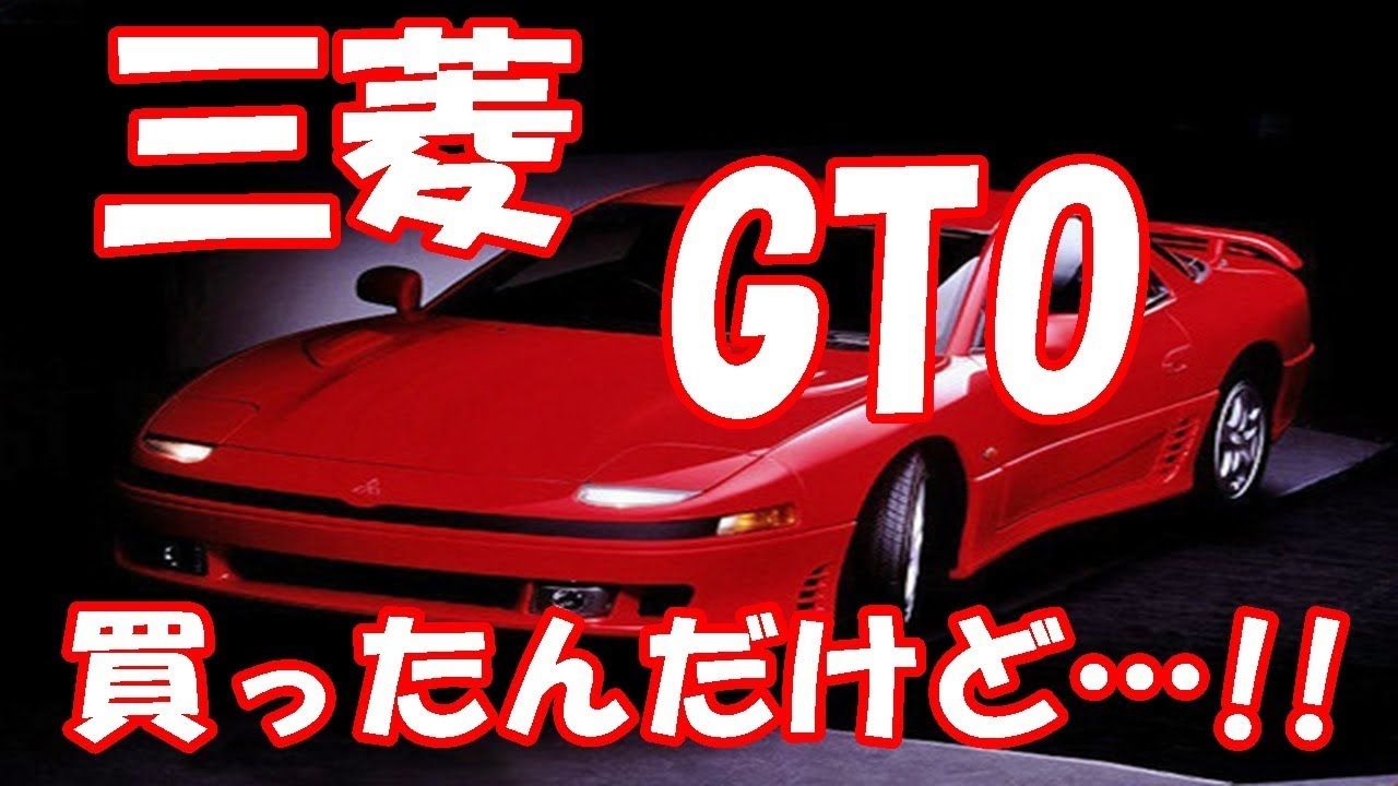 【News】Car Multi Information : 【中古】昔からスタイルに定評があった「三菱GTO」、買ったんだけど･･･（一目ぼれ