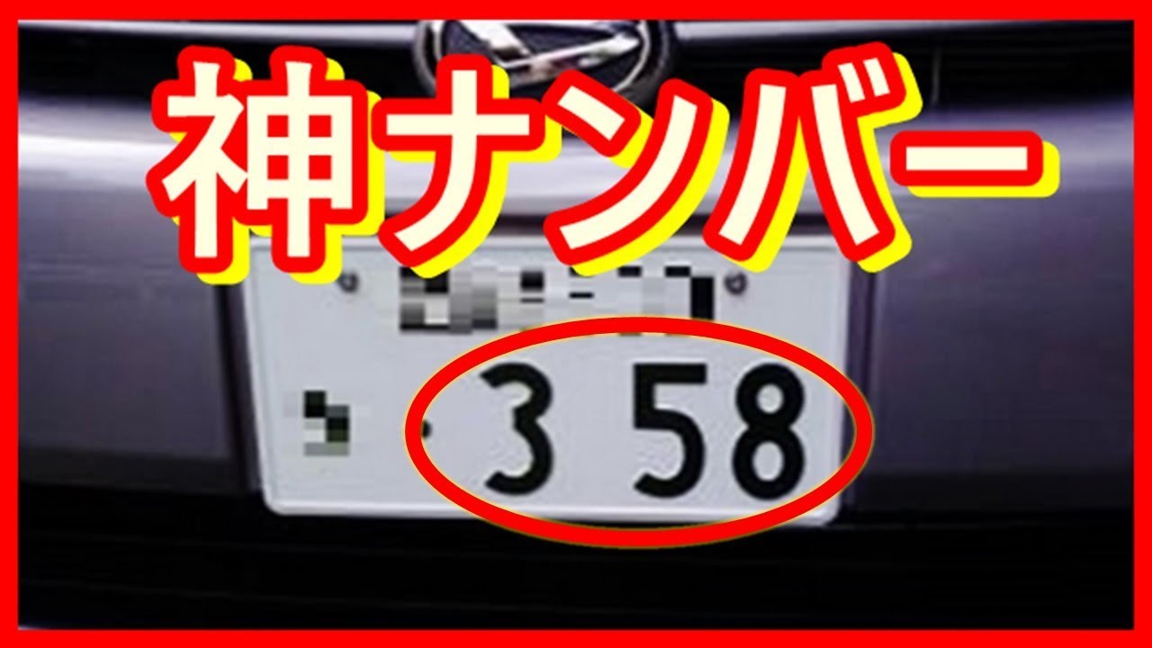 話題 教えて 謎 車の希望ナンバー 358 が人気急上昇 盛岡と前橋で1位 その理由は News Car Multi Information