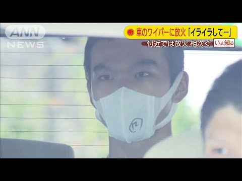 仕事が決まらずイライラして 車のワイパーに放火か 23歳男逮捕 東京 八王子市 News Car Multi Information